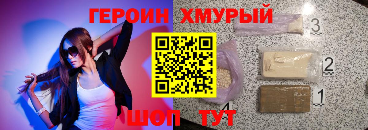ГЕРОИН хмурый Чернушка